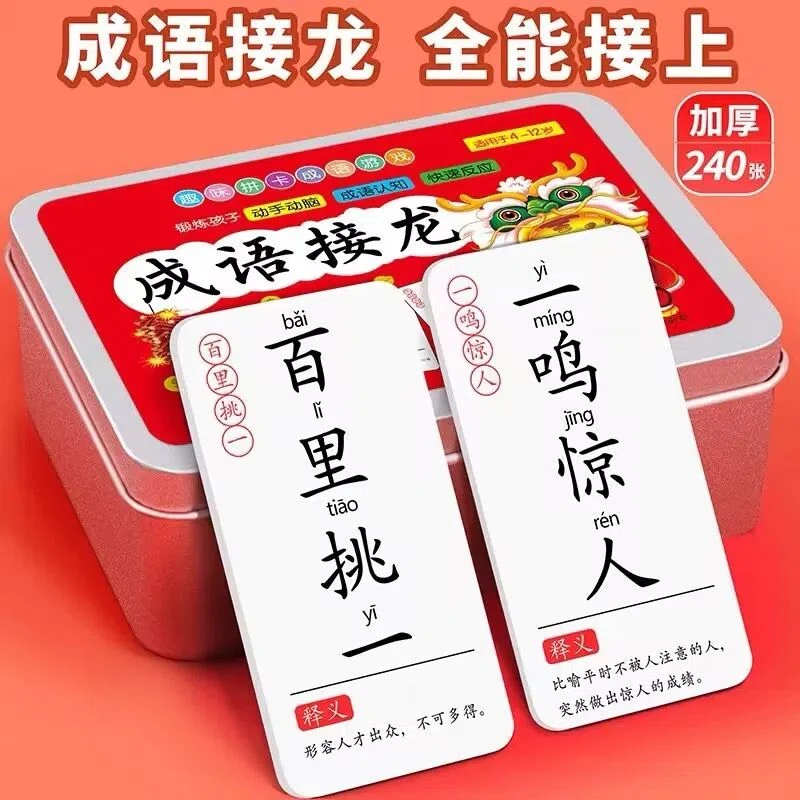 儿童成语接龙扑克牌趣味学习亲子游戏小学生识字卡片益智宝宝拼音