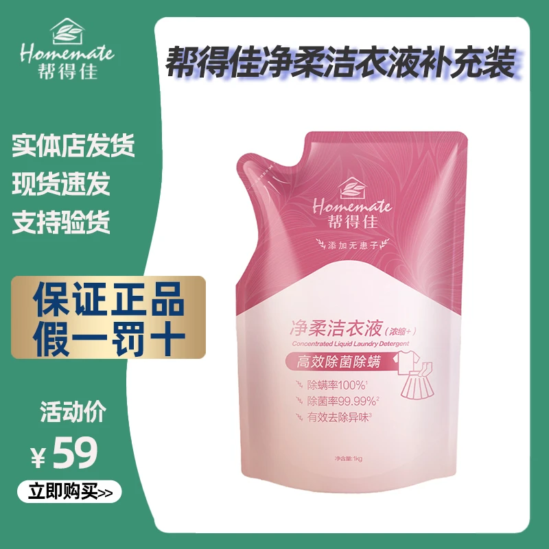HOMEMATE/帮得佳无极限洁衣液袋装抑菌去渍去污除螨温和洗衣液