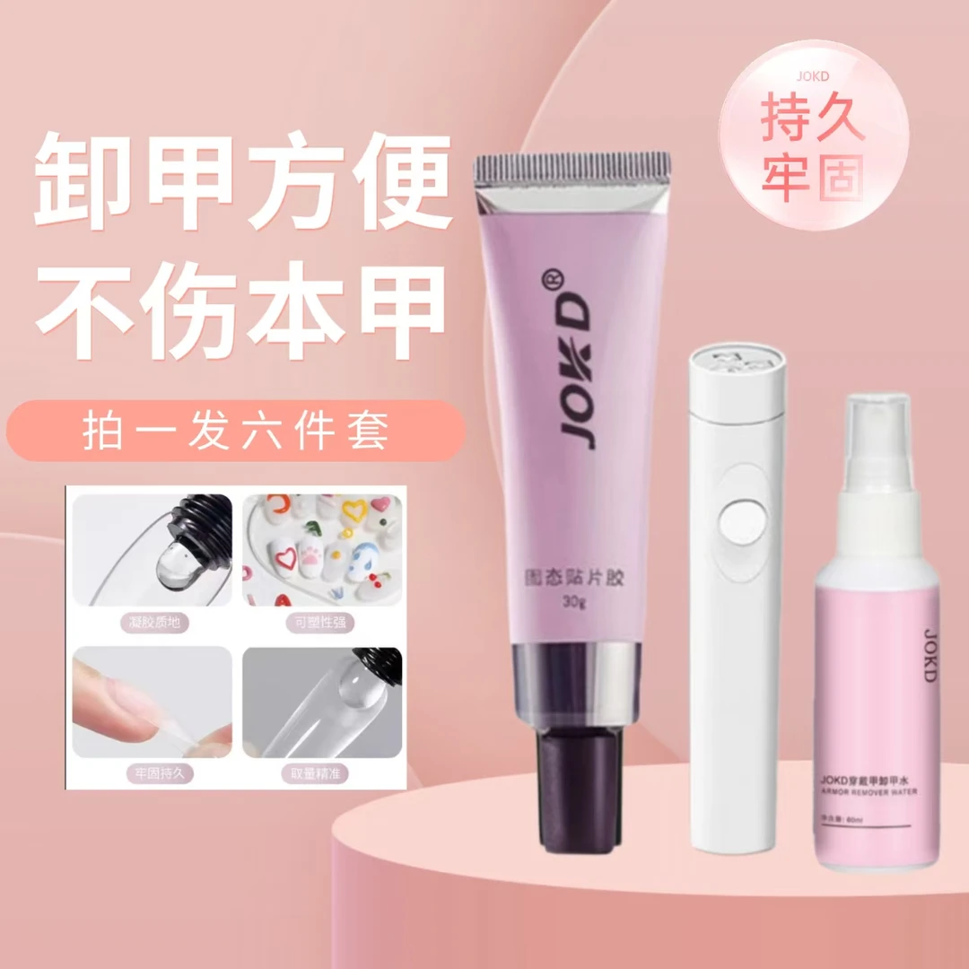 第八代JOKD30g穿戴甲片专用固态胶持久牢固可卸甲套装美甲建构胶