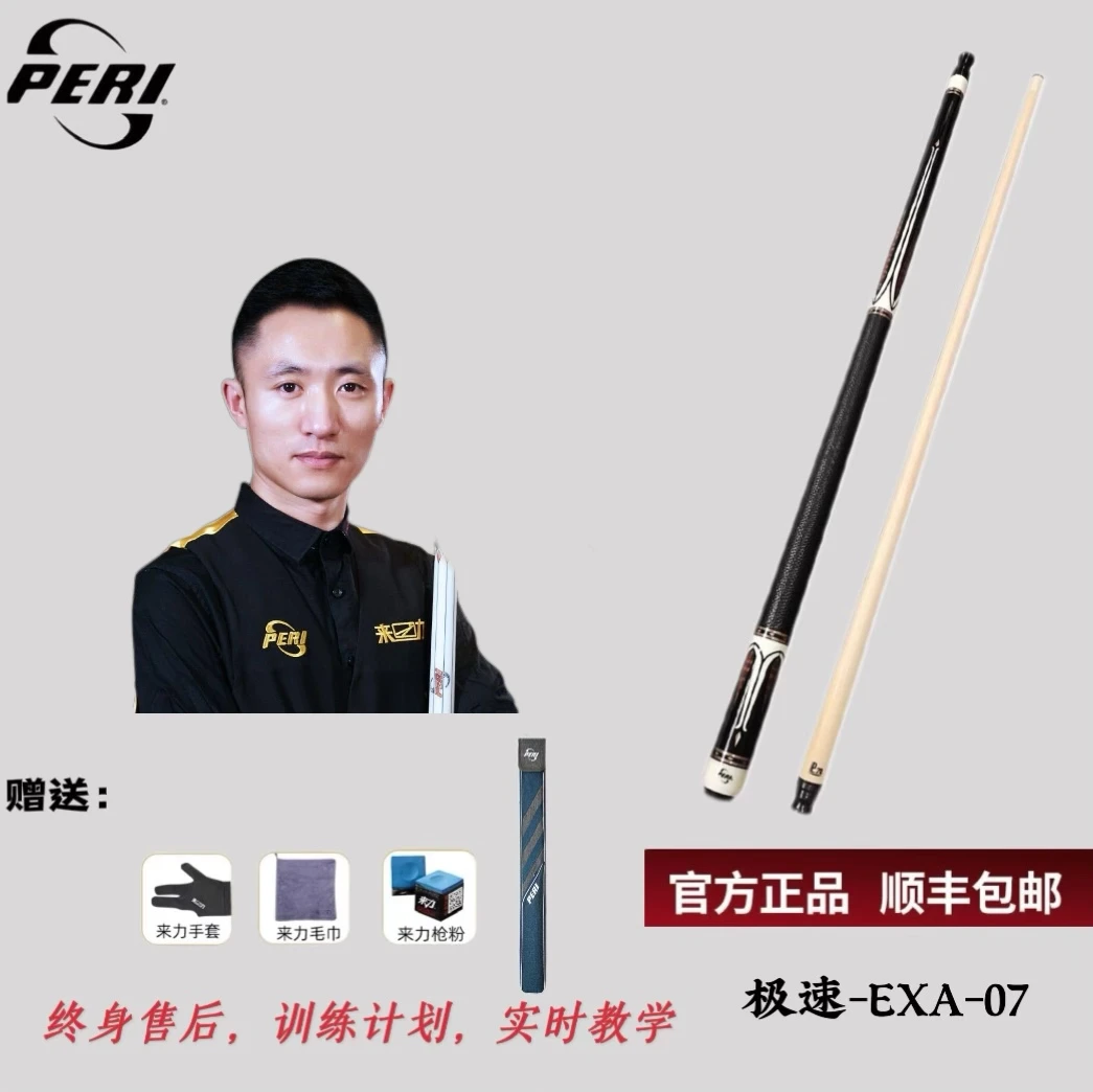 极速系列EXA-07/皮尔力PERI台球杆中式大头杆