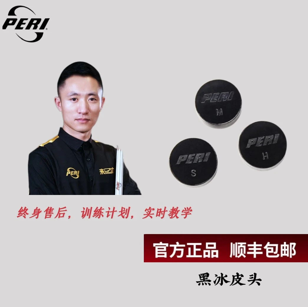 黑冰皮头/皮尔力PERI台球杆大头杆皮头