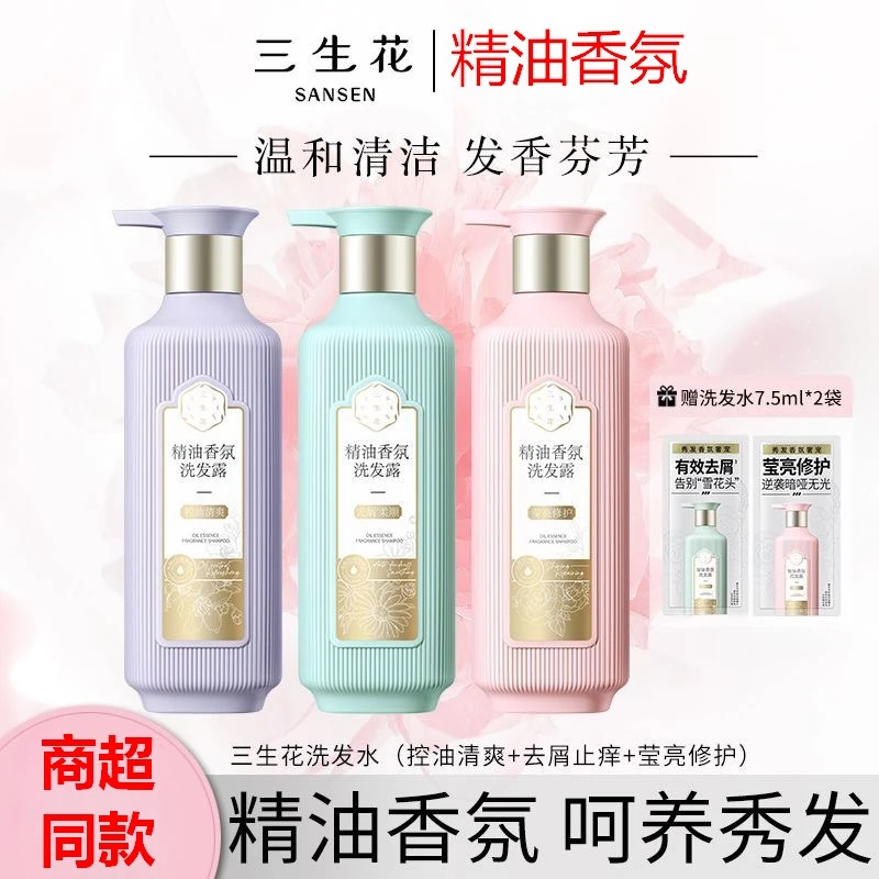 三生花去屑清洁洗发水清爽丝滑滋养柔顺香氛持久留香三件套洗护套