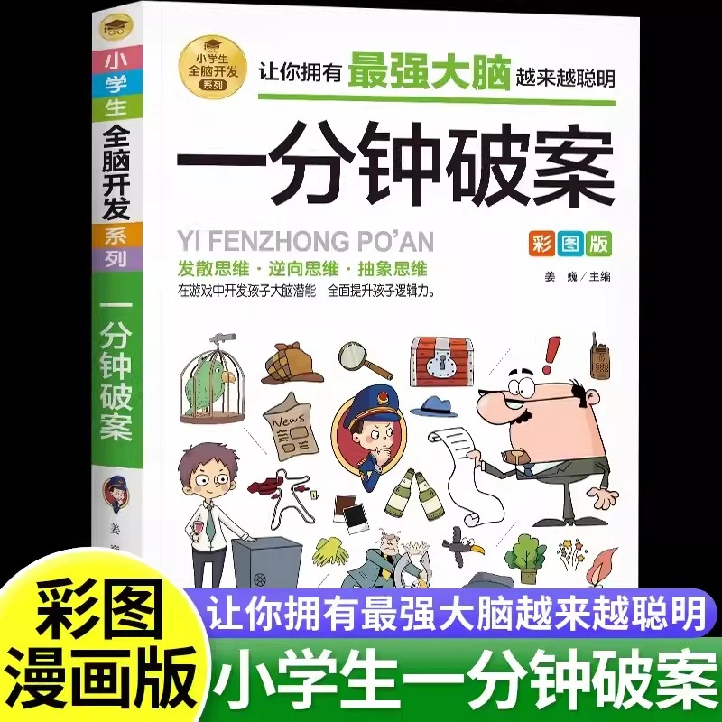 一分钟破案全脑开发逻辑思维推理训练专注力训练游戏书智力训练书