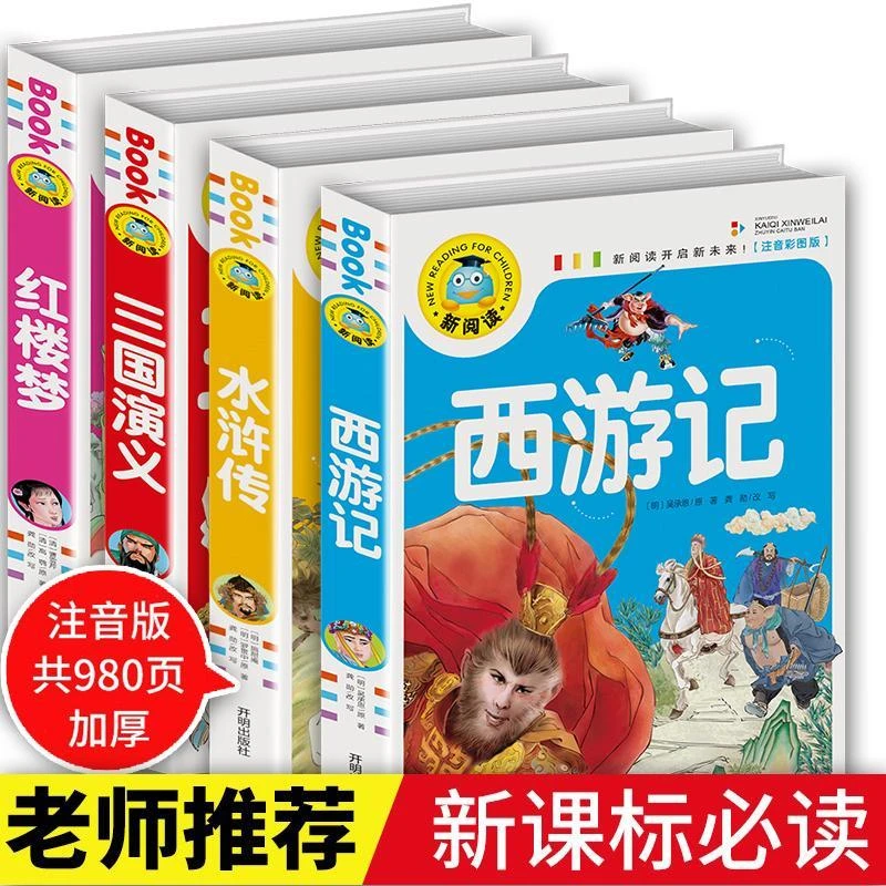 四大名著小学注音版正版 西游记三国演义水浒传红楼梦原著