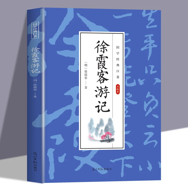 徐霞客游记全集原文注释 文学名著古代文学青少年课外阅读书籍