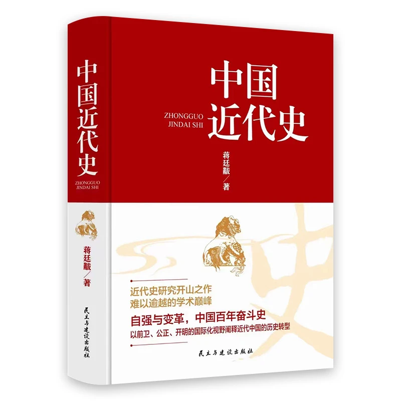 中国近代史精装蒋廷黻原著完整无删减近代历史读物中国通史书籍