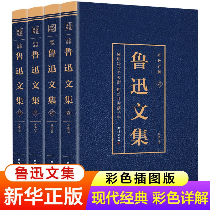 鲁迅文集全4册彩色详解烫金全注全译鲁迅经典作品文集国学经典