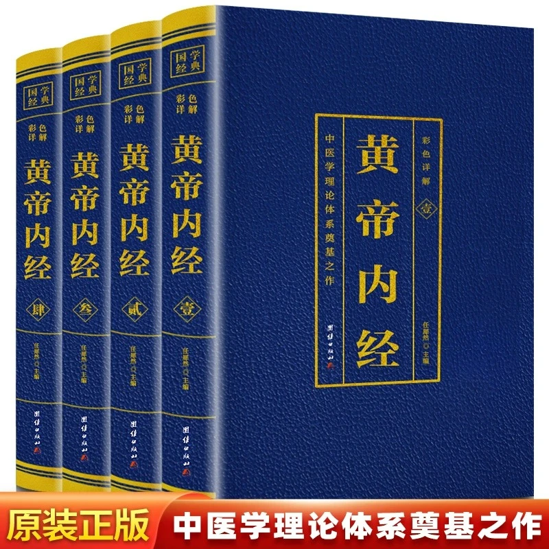 全4册黄帝内经全集正版原著无删减黄帝内经白话版全注全译精简