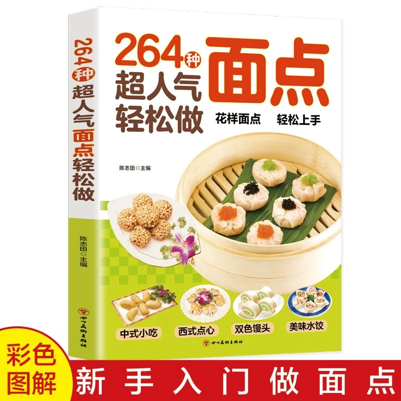 264种超人气面点轻松做中式小吃水饺面点创意面条馒头制作教程书