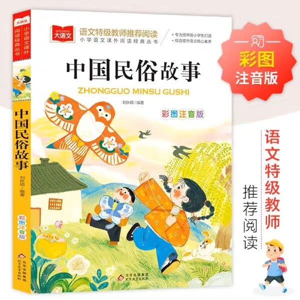 中国民俗故事彩图注音版儿童读物经典小学生一二年级课外阅读书籍