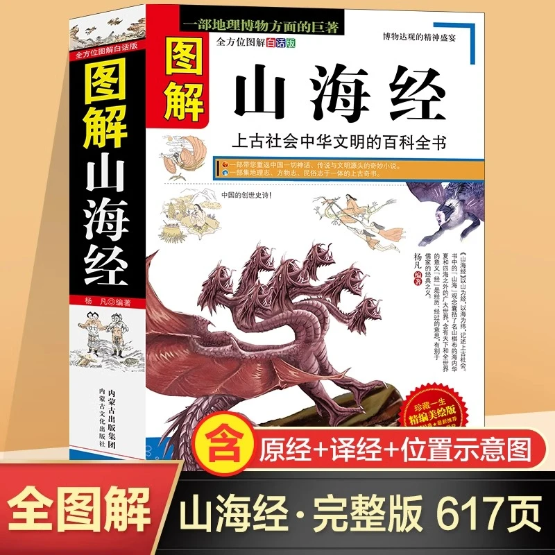 图解山海经原著正版彩绘版小学初中生版孩子读的得懂山海经异兽录