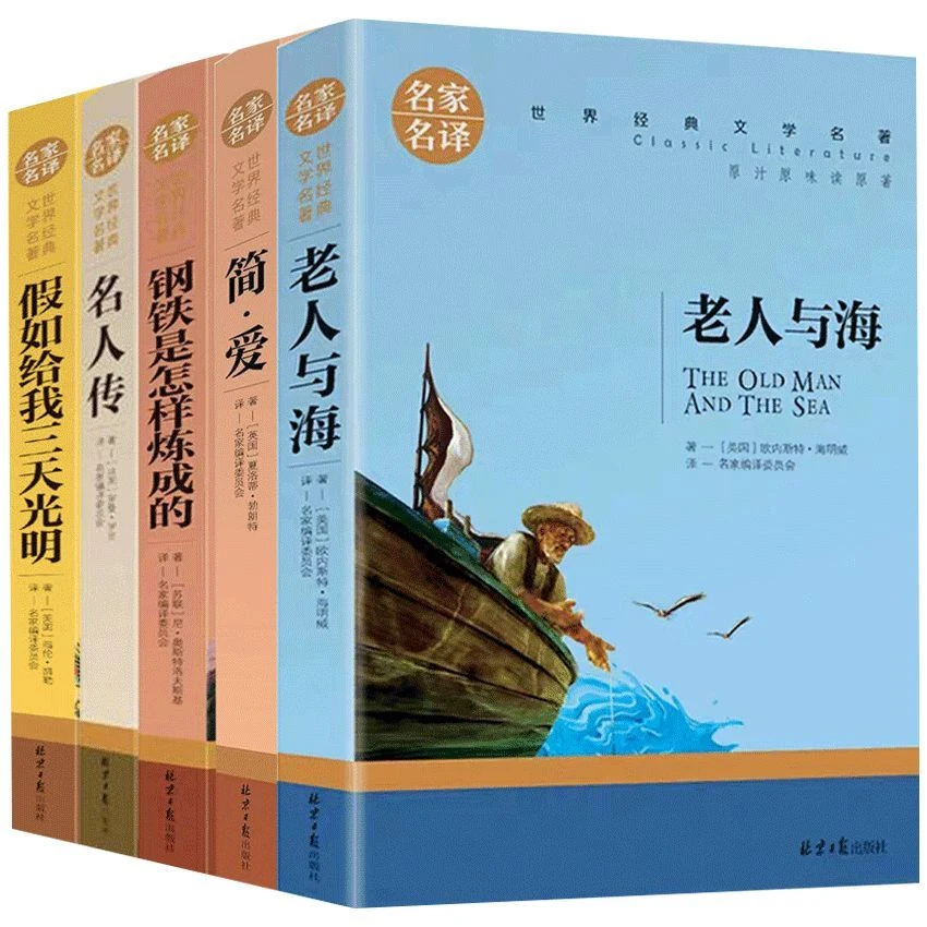 老人与海正版简爱钢铁是怎样炼成的名人传世界名著初中课外读物