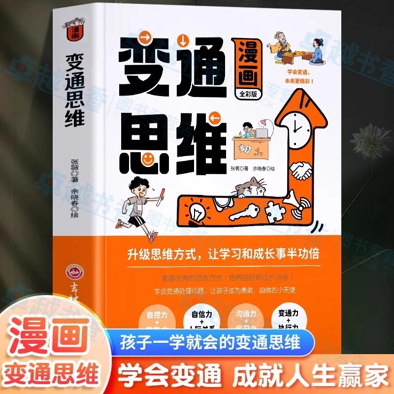 变通思维漫画版提升孩子认知培养决策思维沟通技巧小学生课外阅读