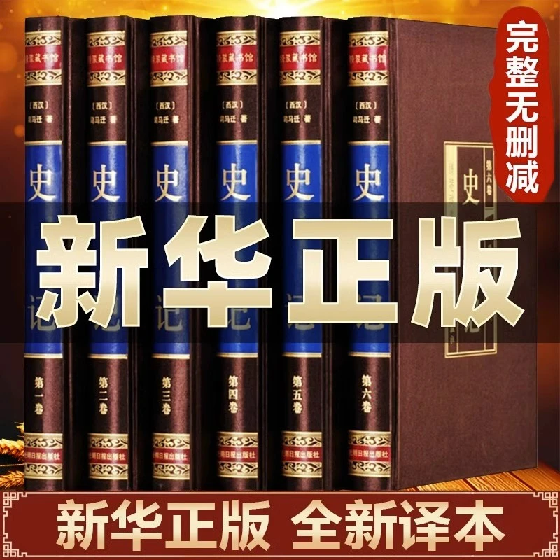 史记全册正版书籍史记原著全本通解完整无删减白话文中国历史书籍