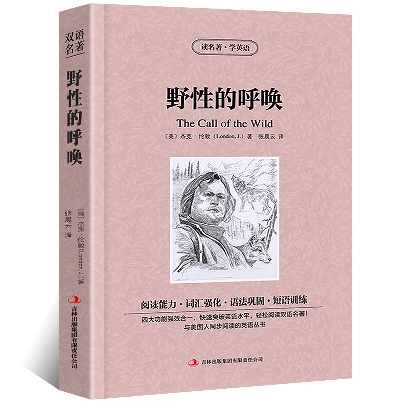 野性的呼唤 中英对照版杰克伦敦原著英汉对照中英文双语版经典