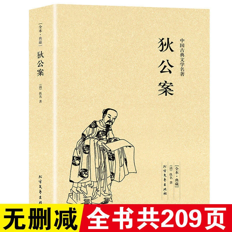 狄公案正版原著中国古典文学名著小说典藏狄仁杰断案书籍明清小说