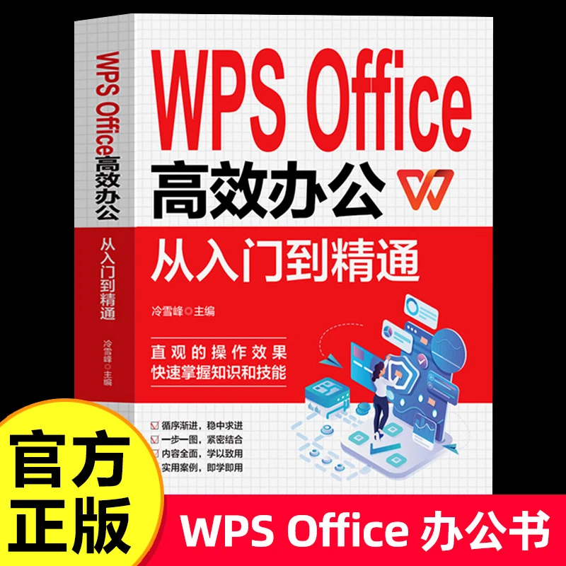 WPS Office教程书籍wps表格办公应用从入门到精通wordexcelppt