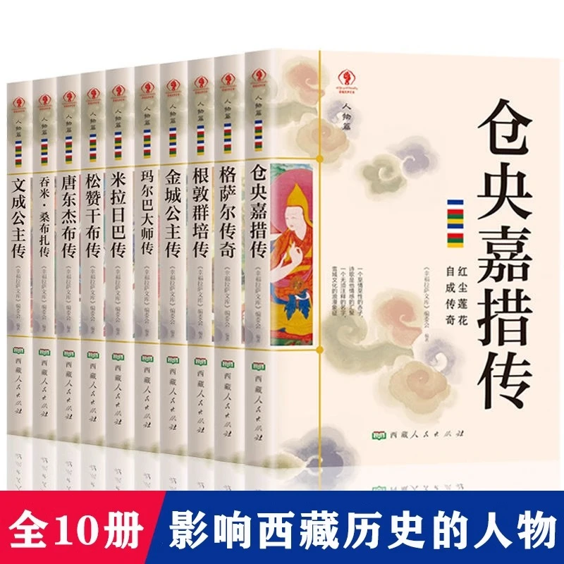 全10册影响西藏历史传奇人物仓央嘉措传文成公主松赞干布格萨尔传
