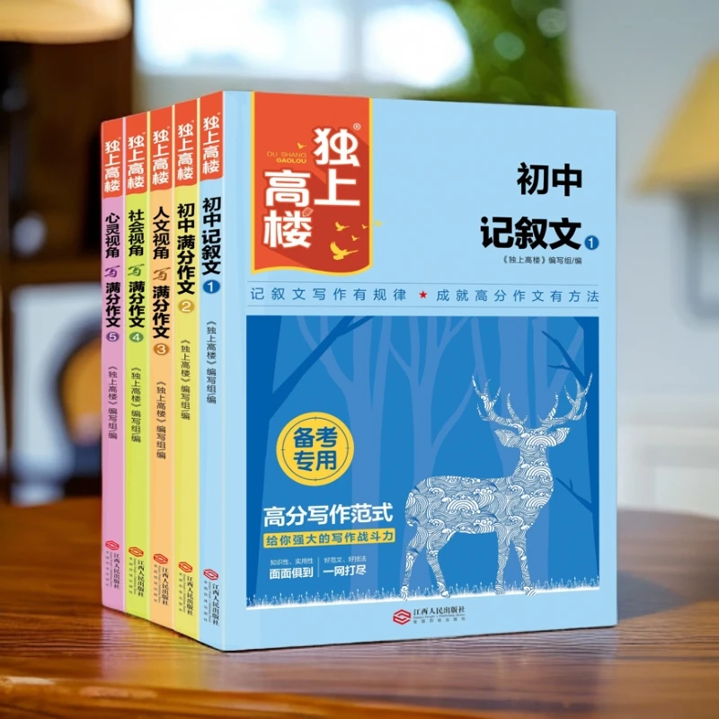 新版独上高楼初中作文七八九年级记叙文满分作文人文社会全套5册