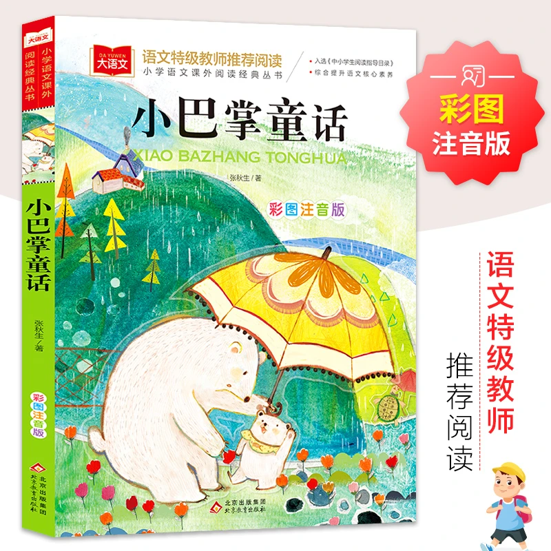 小巴掌童话一年级注音版张秋生正版 小学生课外书必读经典书目