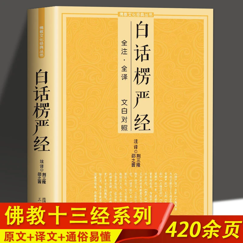 白话楞严经全注全译文白对照十三经大佛顶首楞严经简体原文