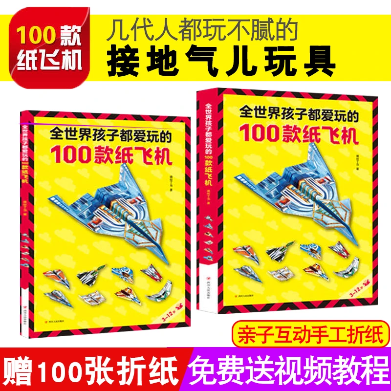 纸飞机全世界孩子都爱玩的100款纸飞机折纸大全书赠视频教程