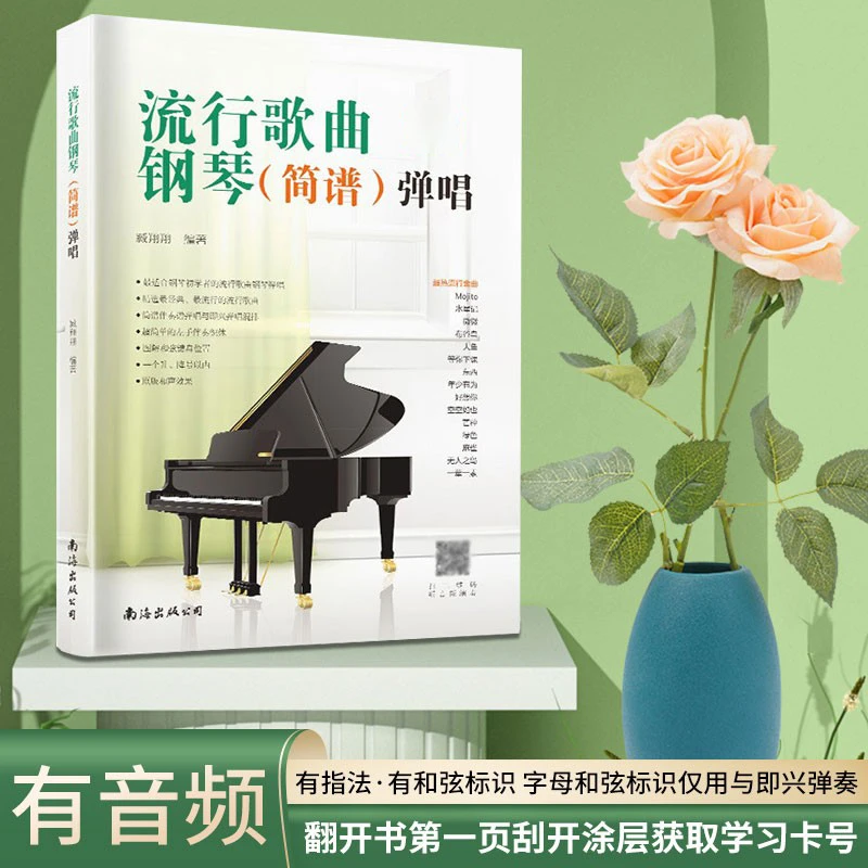 流行歌曲钢琴弹唱简谱版钢琴谱流行曲集零基础入门教程简谱电子琴