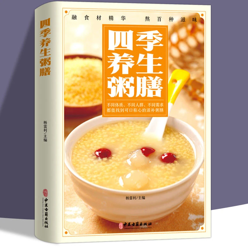 四季养生粥膳正版书籍家庭保健饮食营养与健康百病食疗百科大全