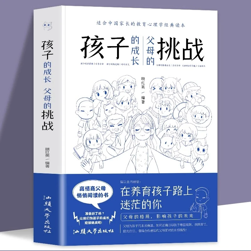 孩子的成长父母的挑战教育孩子要懂得心理学家庭育儿父母书籍