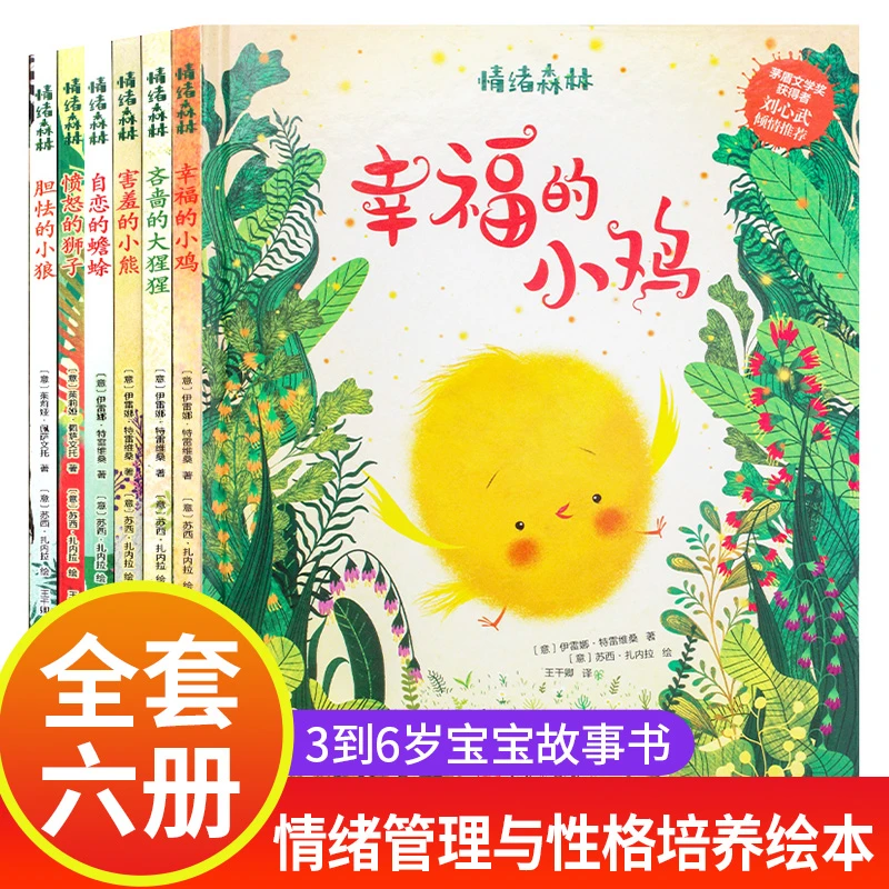 情绪森林全套6册儿童情绪管理与性格培养绘本有声读物故事书正版