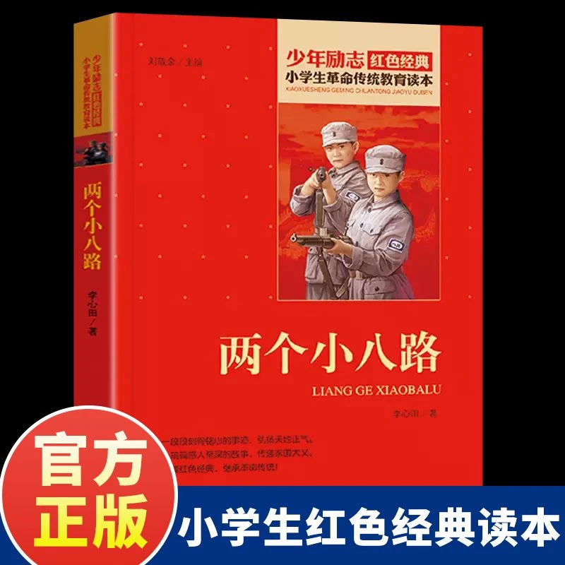 两个小八路正版励志红色经典革命传统教育爱国主义小学生课外书籍