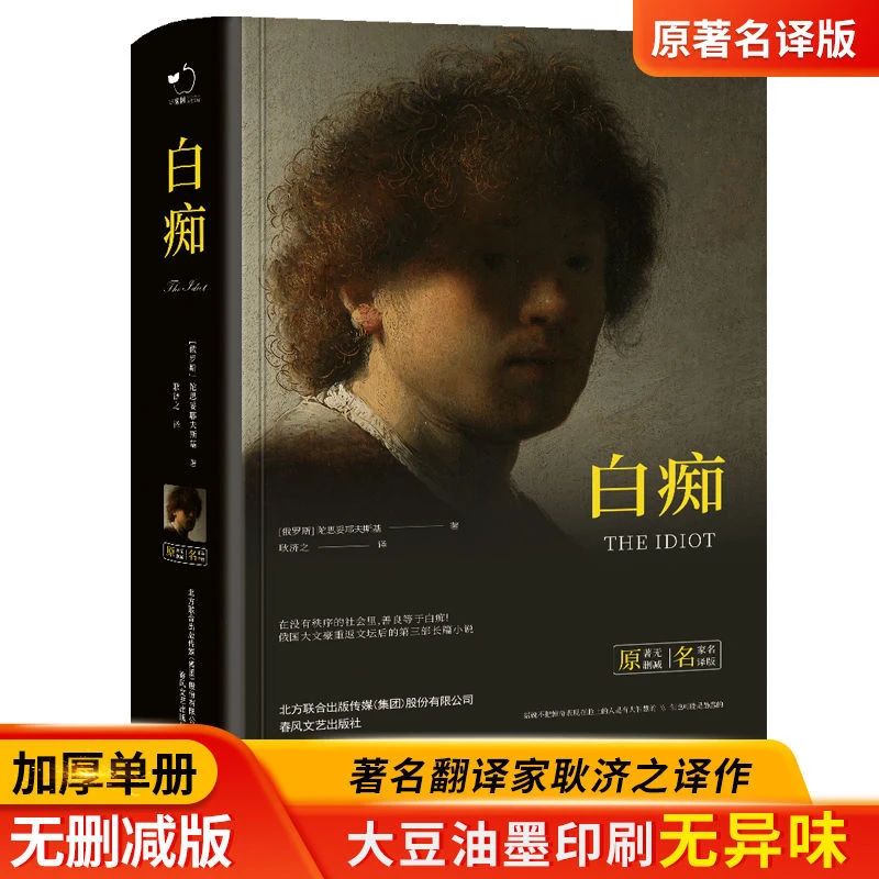 世界经典名著白痴原著名译版精装无删减 俄国知名作家长篇小说
