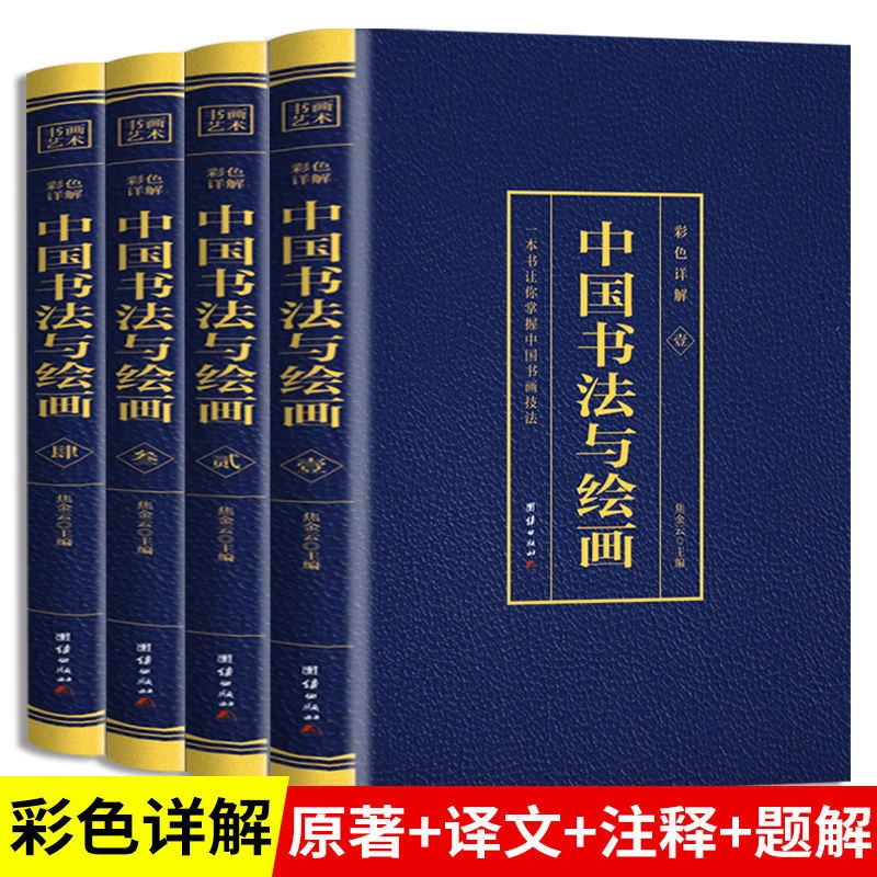 中国书法与绘画正版全4册彩色详解烫金全注全译画技法国学经典书