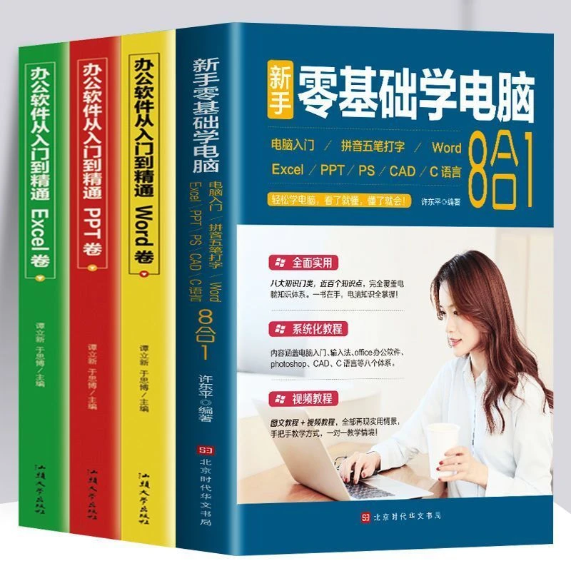 办公软件从入门到精通Word卷Excel卷PPT卷Office教程零基础学电脑