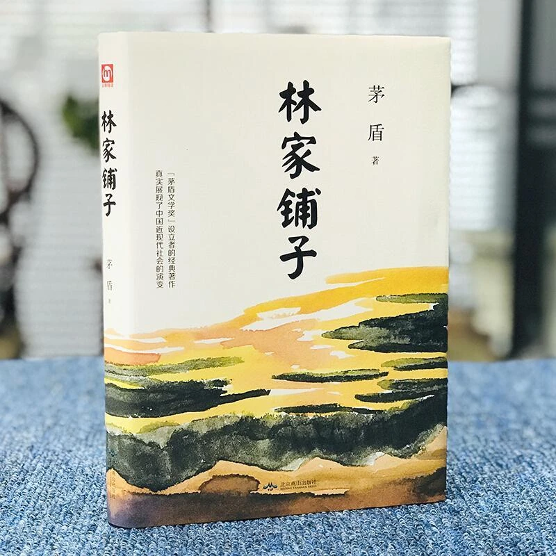 林家铺子茅盾短篇小说故事集中国近现代社会的演变中学生课外书