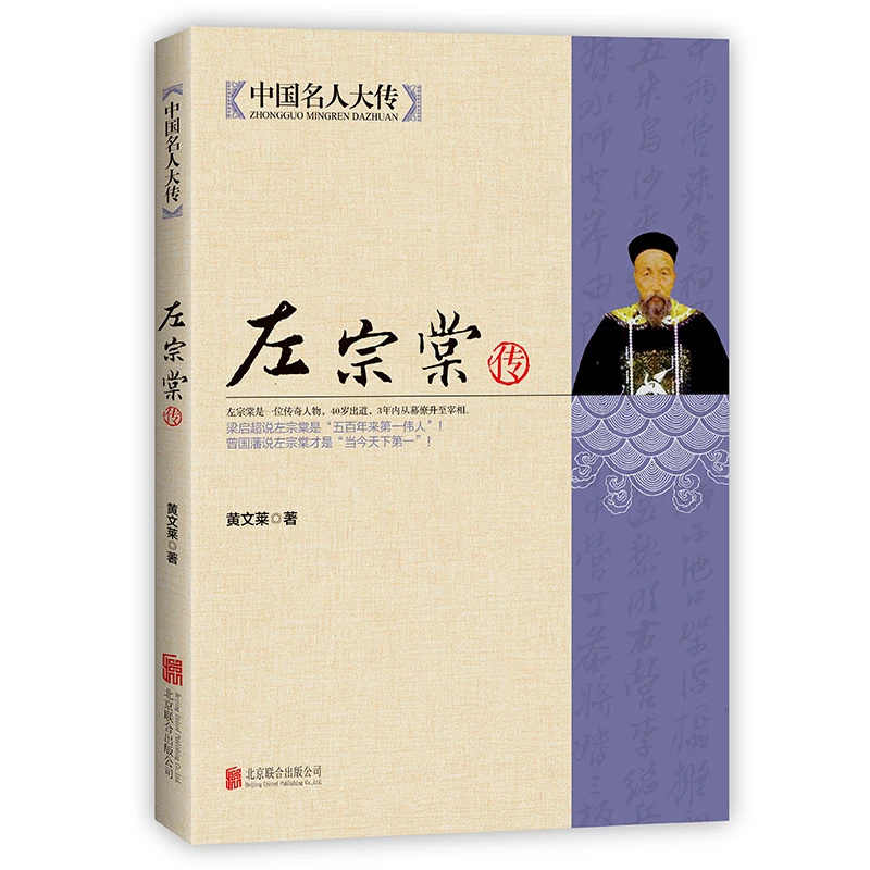 左宗棠全传 全集 中国名人大传 晚清三杰之一 家书晚清名臣