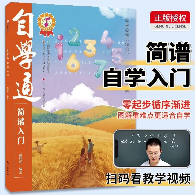 自学通简谱入门正版零基础自学简谱自学乐理知识初学者识谱乐理书