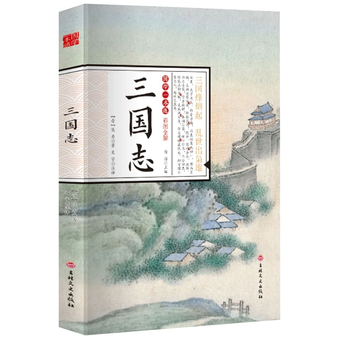 三国志正版陈寿原著彩图全解原文注释译文中国通史国学经典书籍