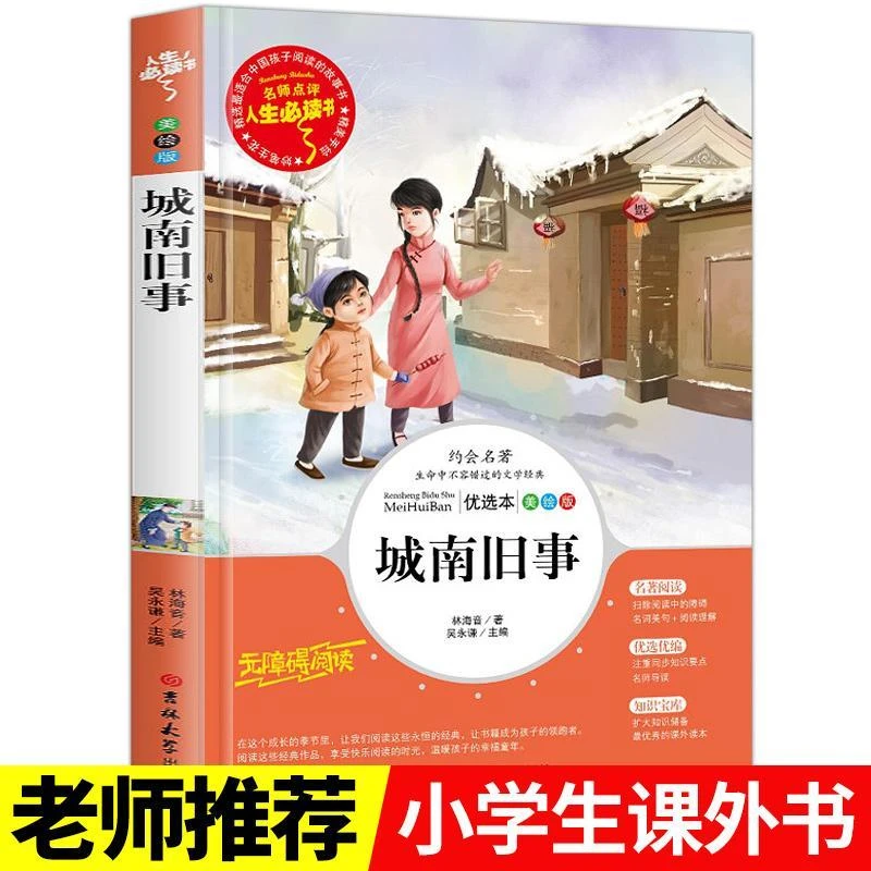 城南旧事正版包邮林海音小版五六年级书籍班主任推荐世界名著文