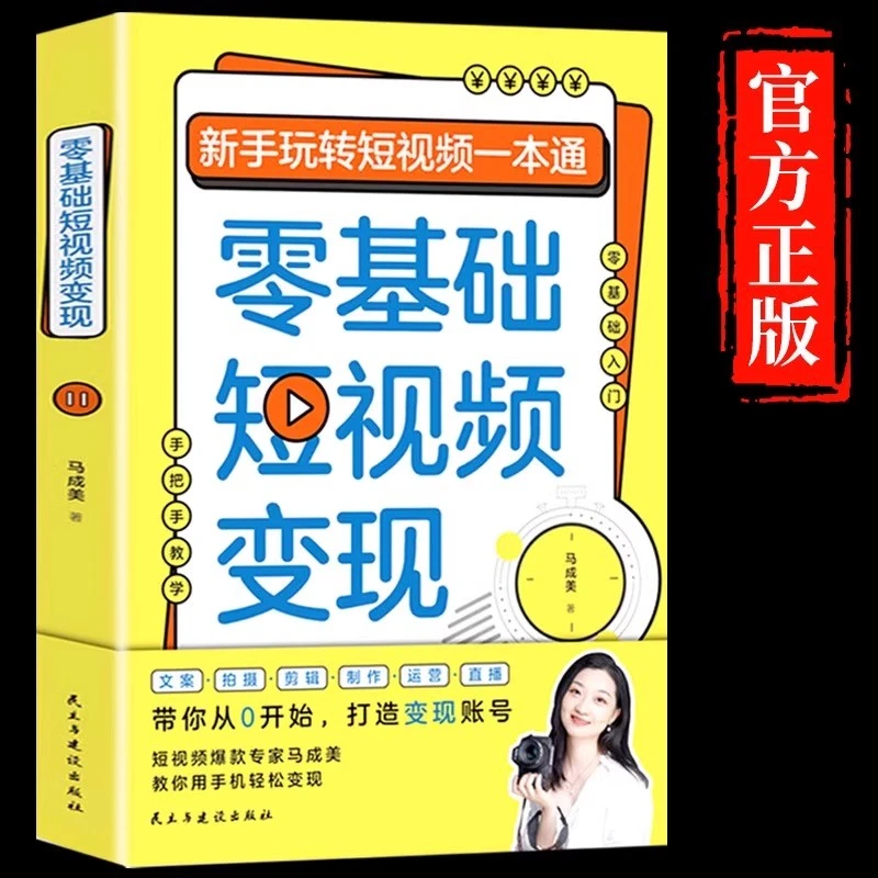 零基础短视频变现 新手玩转短视频一本通营销管理短视频账号制作