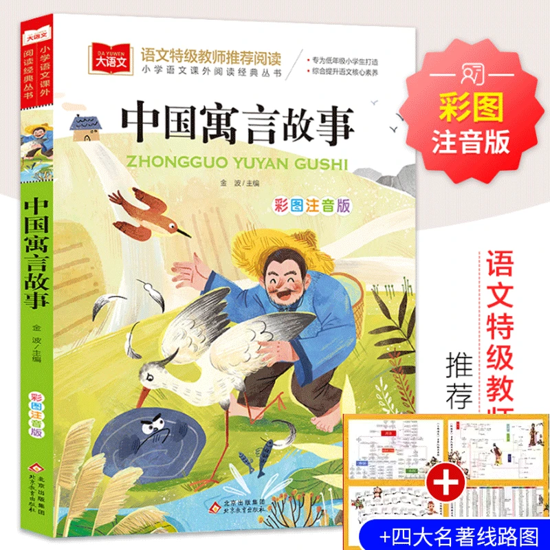 中国寓言故事大全注音版级阅读课外书必读老师课外读物故事书籍