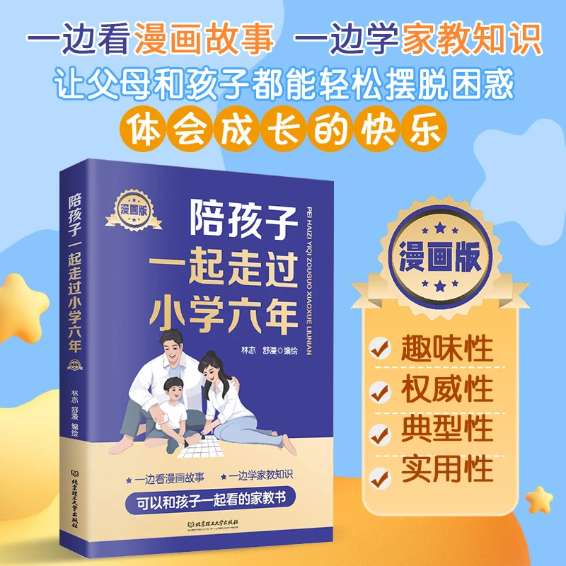 陪孩子一起走过小学六年彩色漫画版阅读家庭教育宝典漫画故事书TL