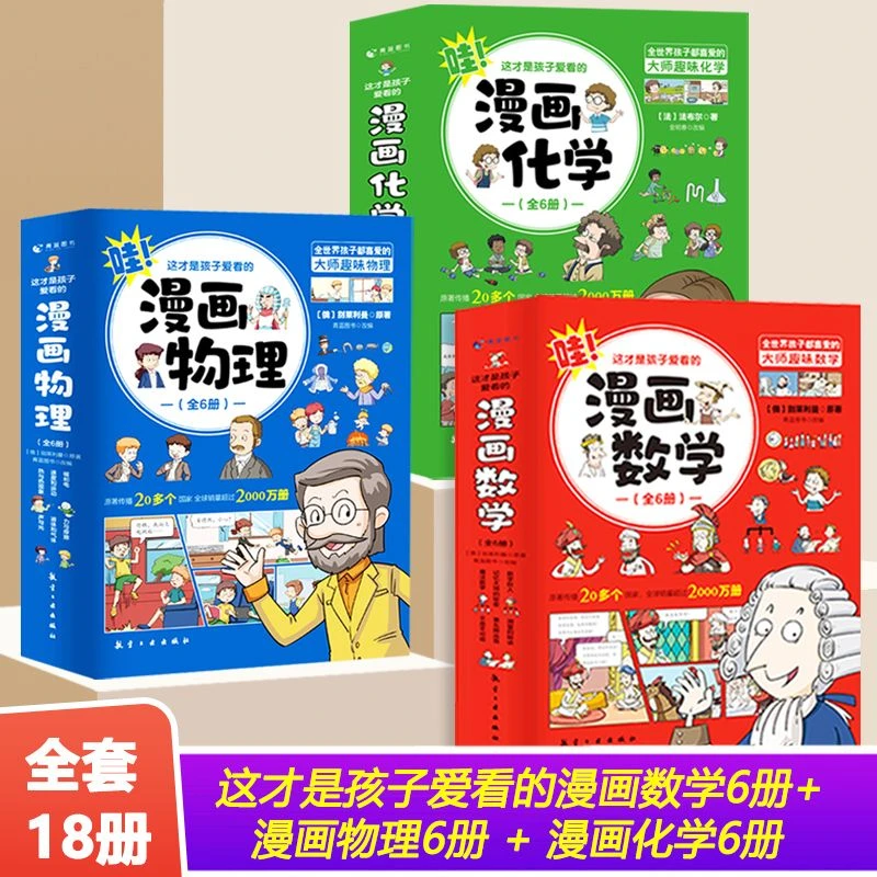 这才是孩子爱看的漫画数学物理化学每套6册数理化知识思维训练书