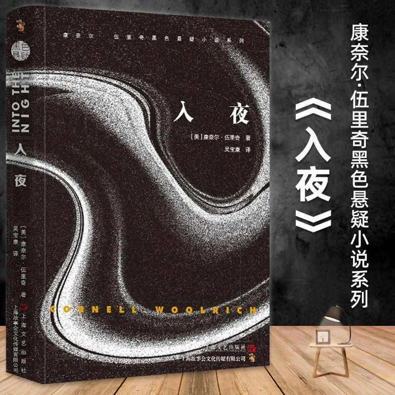入夜正版原著无删减中文全译本康奈尔伍里奇黑色悬疑小说书籍