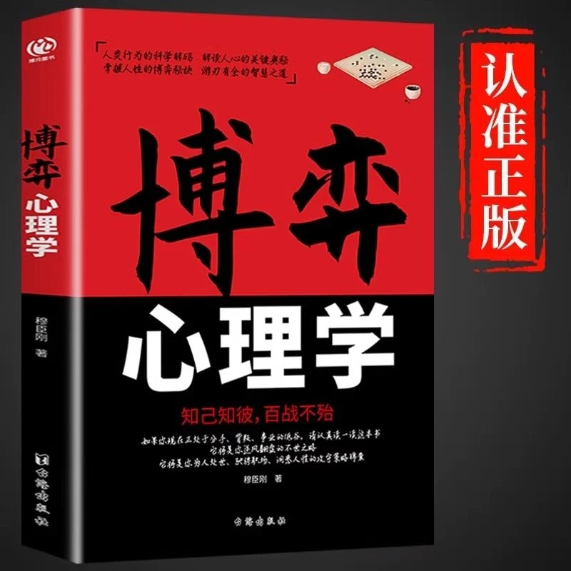 博弈心理学正版识人用人洞察人性读心术博弈论心理学基础入门书籍