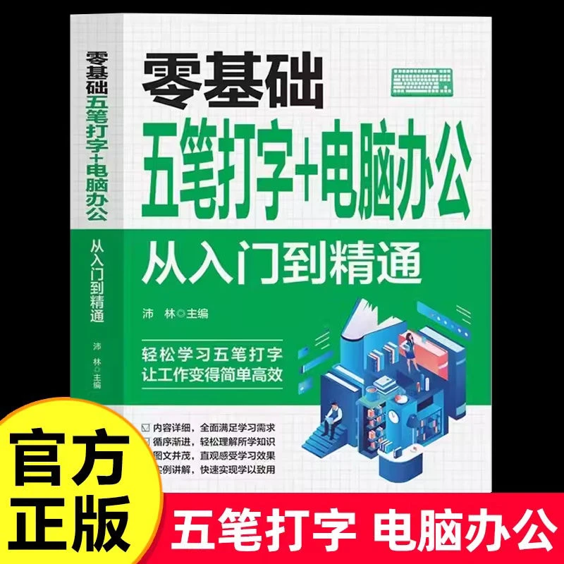 零基础五笔打字电脑办公从入门到精通办公软件新手打字教程书籍