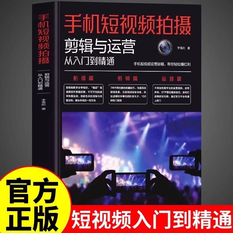 手机短视频拍摄剪辑与运营从入门到精通 零基础教程短视频教程书