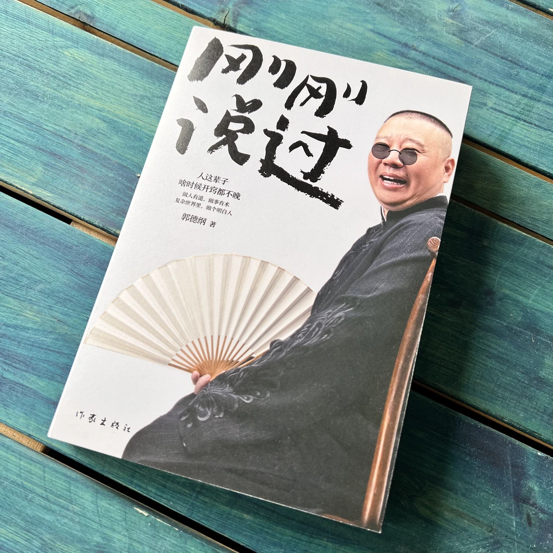 刚刚说过德云社50岁郭德纲自传分享人生感悟现当代文学随笔书籍