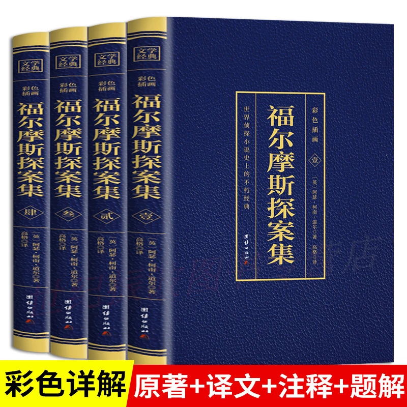 福尔摩斯探案集全4册彩色详解烫金全注全译侦探悬疑推理小说正版