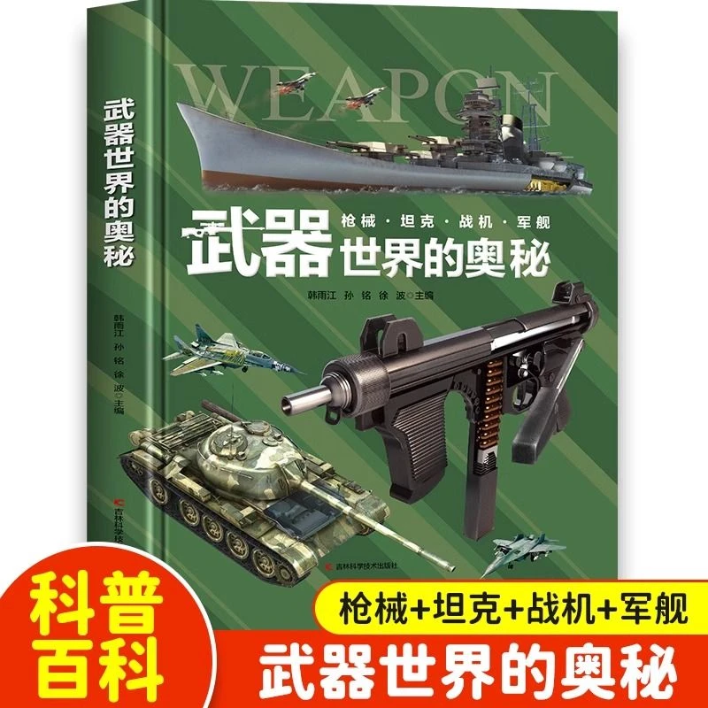武器世界的奥秘枪械坦克军舰战斗机兵器百科全书中小学生课外书籍